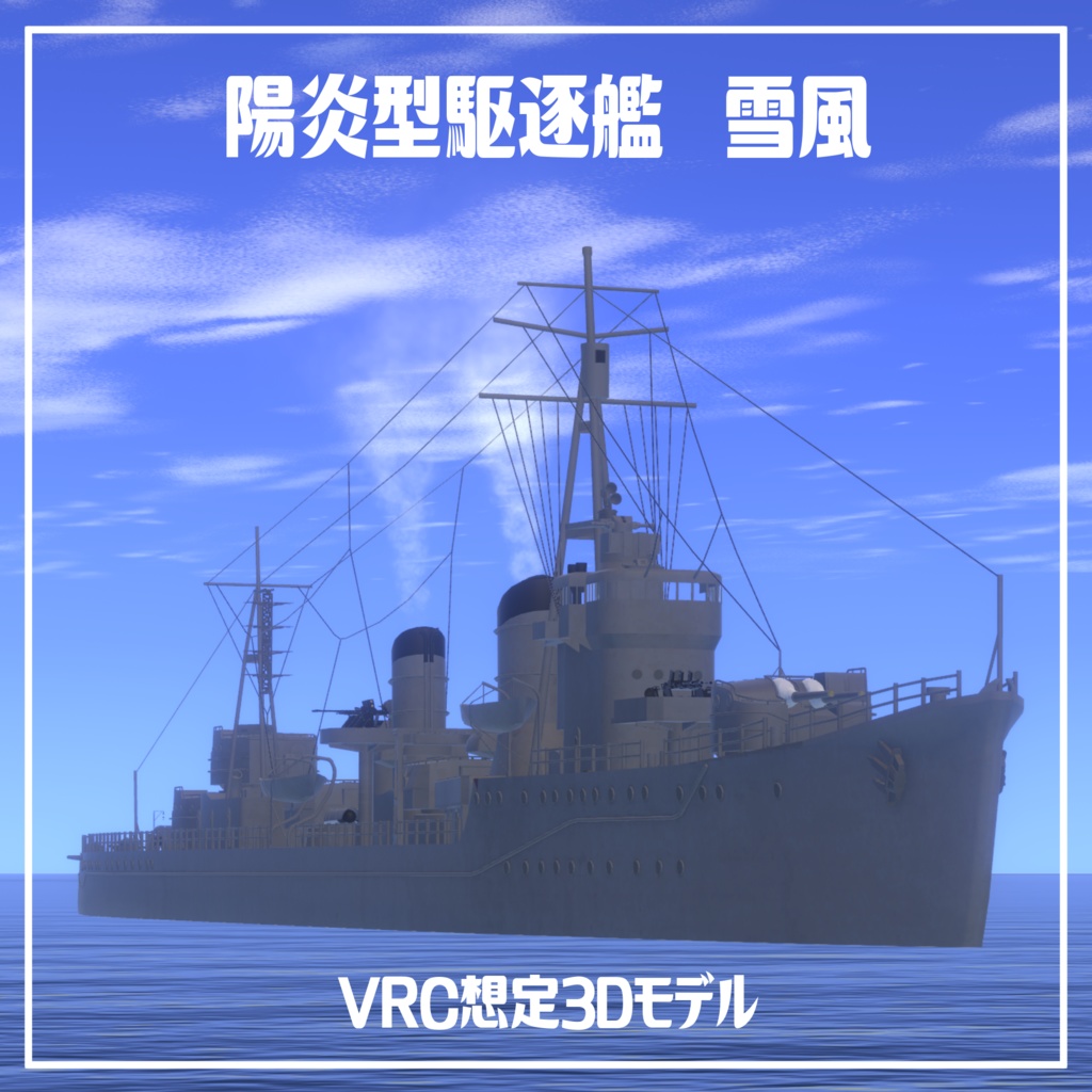 日本海軍陽炎型駆逐艦 雪風【VRC想定3Dモデル】