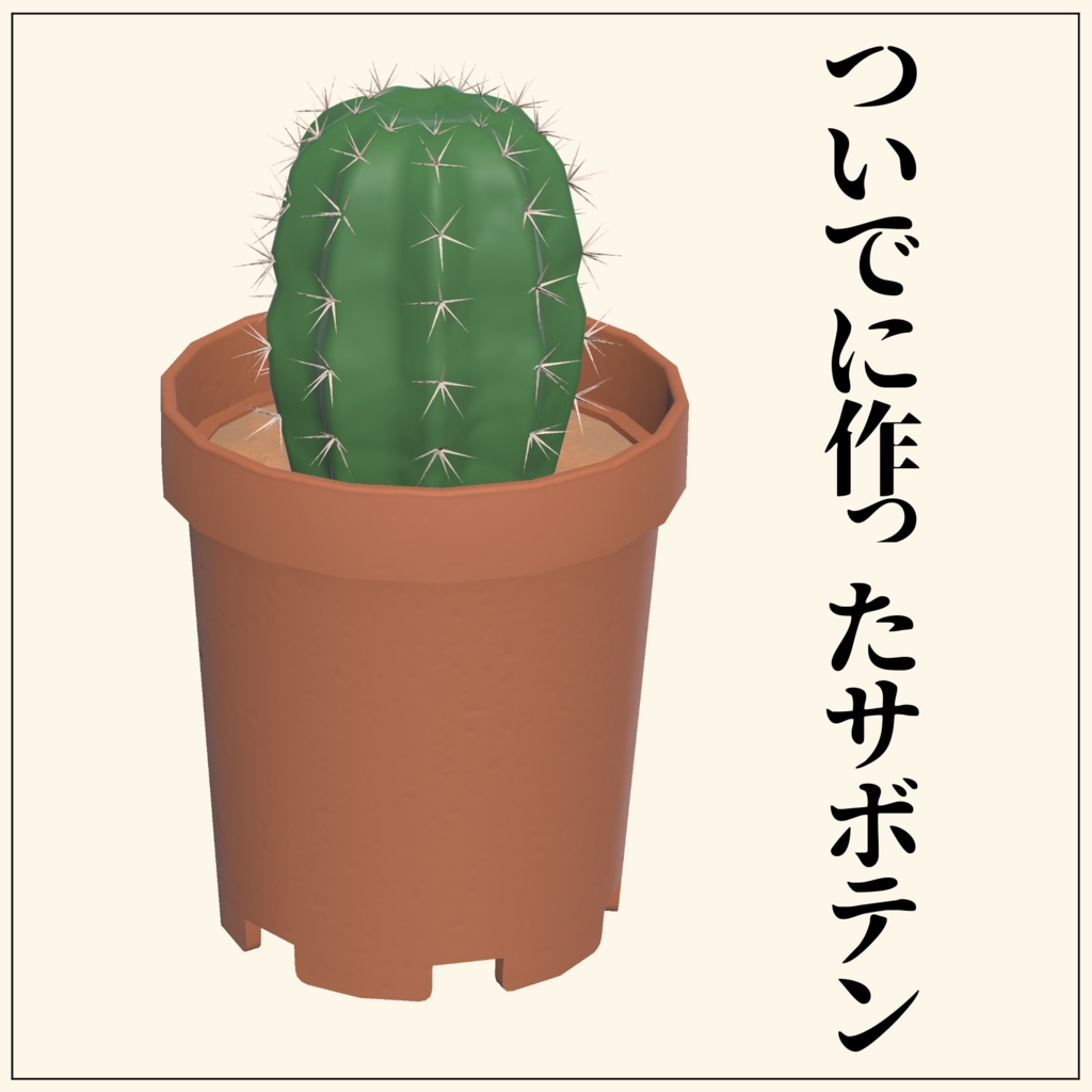 〈無料〉 息抜きに作った掛け軸とサボテン君 (VRC想定3Dモデル)