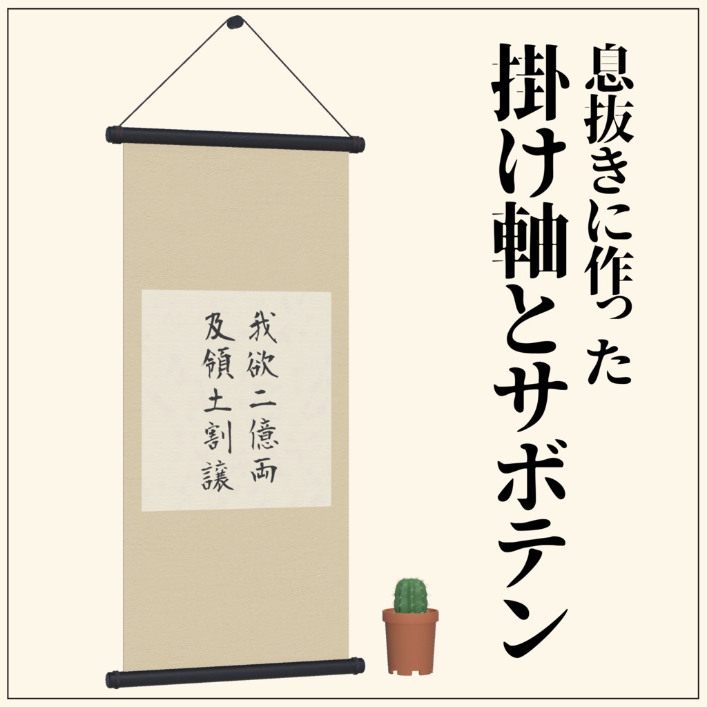 〈無料〉 息抜きに作った掛け軸とサボテン君　(VRC想定3Dモデル)