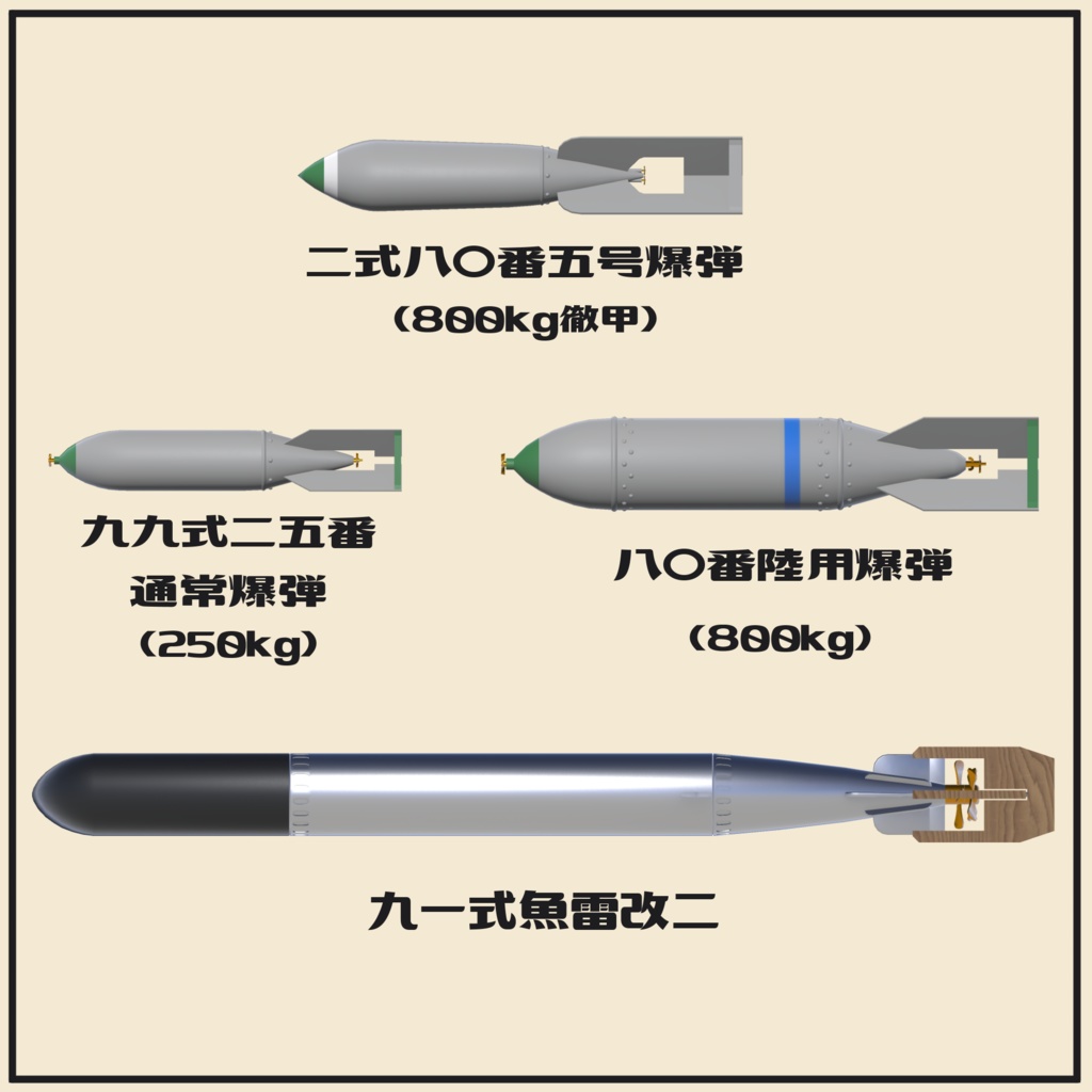 日本海軍 航空爆弾・魚雷セット 【VRC想定3Dモデル】