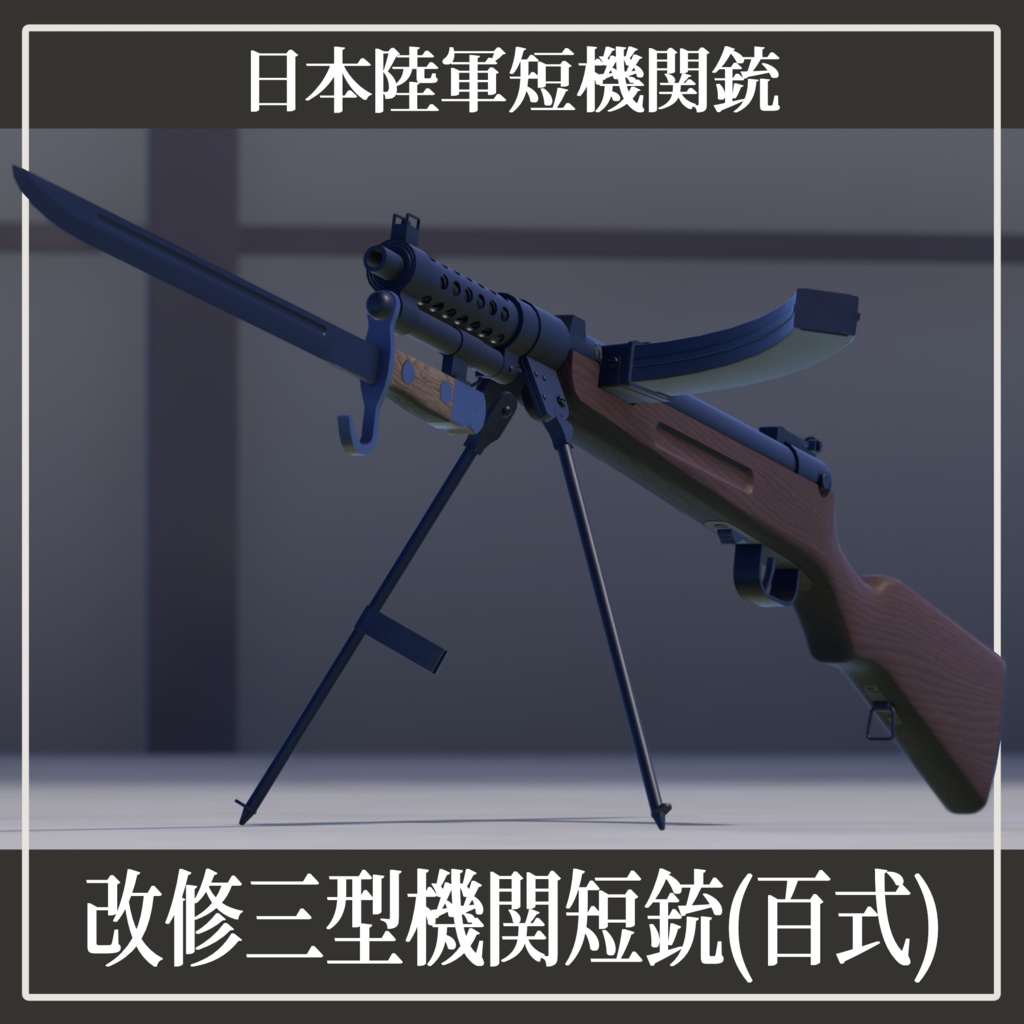 改修三型機関短銃(百式) 【VRC想定3Dモデル】