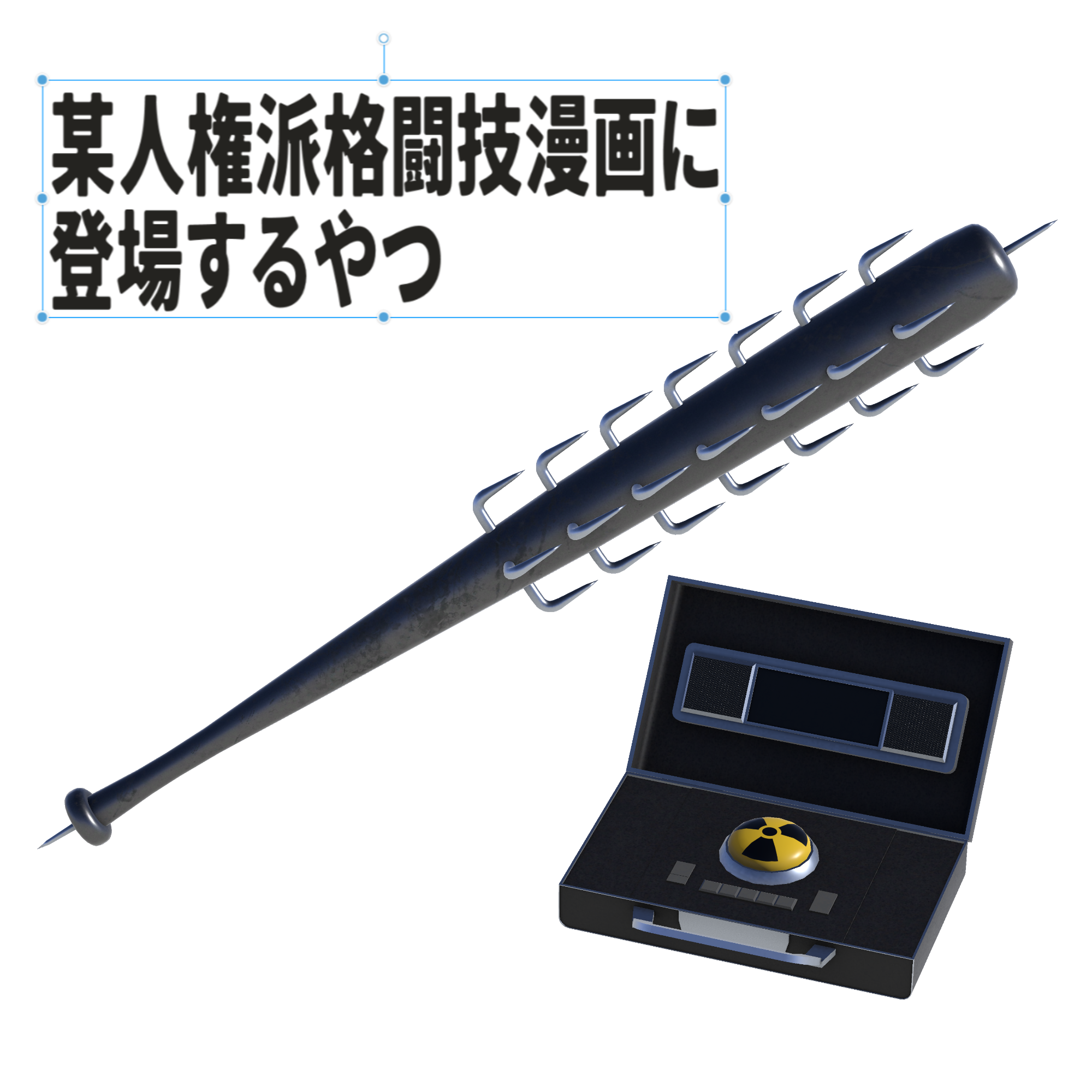 無料 某人権派格闘技漫画に登場するアレ　【VRC想定3Dモデル】