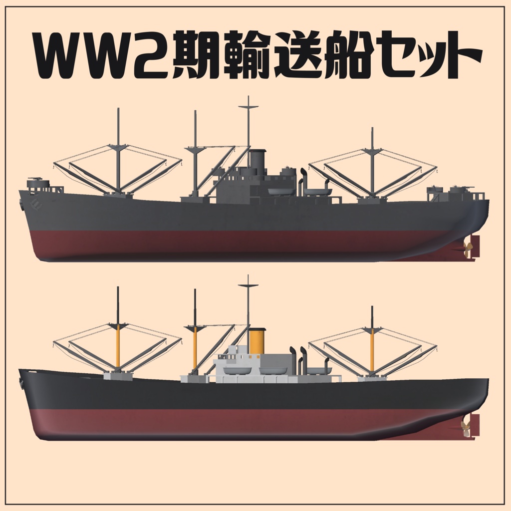 WW2期輸送船【VRC想定3Dモデル】