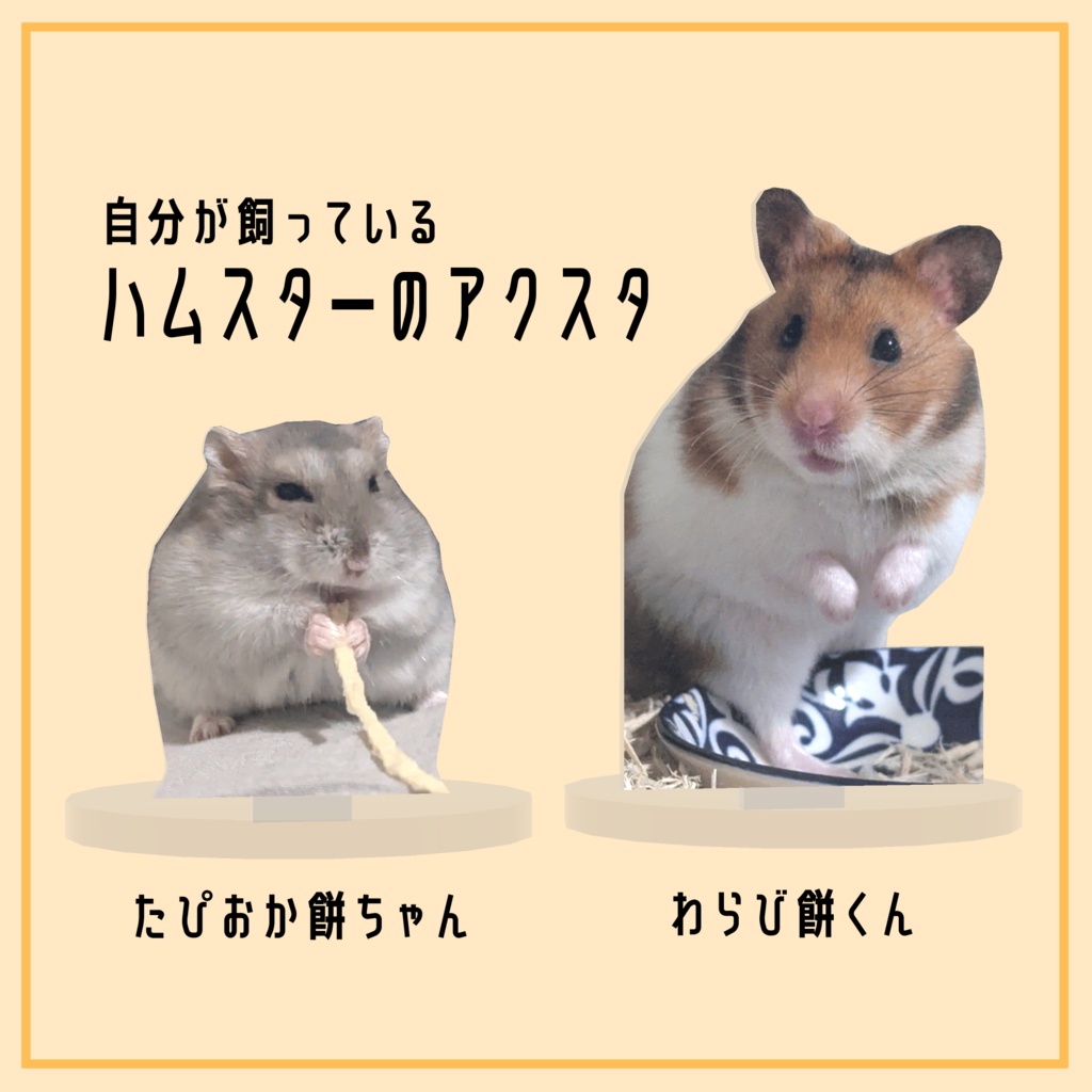 【無料】自分が飼っているハムスターのアクスタ　(VRC想定3Dモデル)
