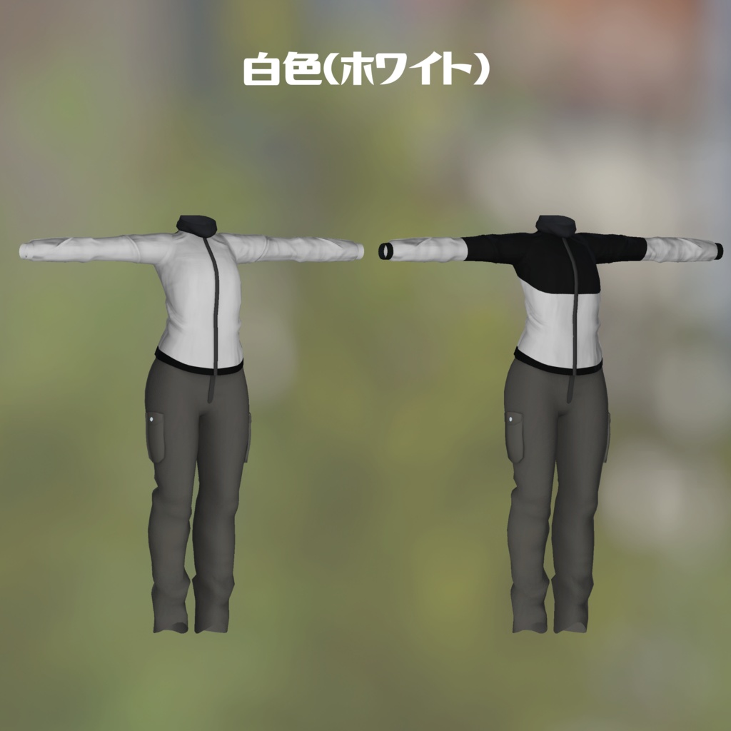 【狐雪対応】シンプルジャンパーセット (VRC想定3Dモデル)