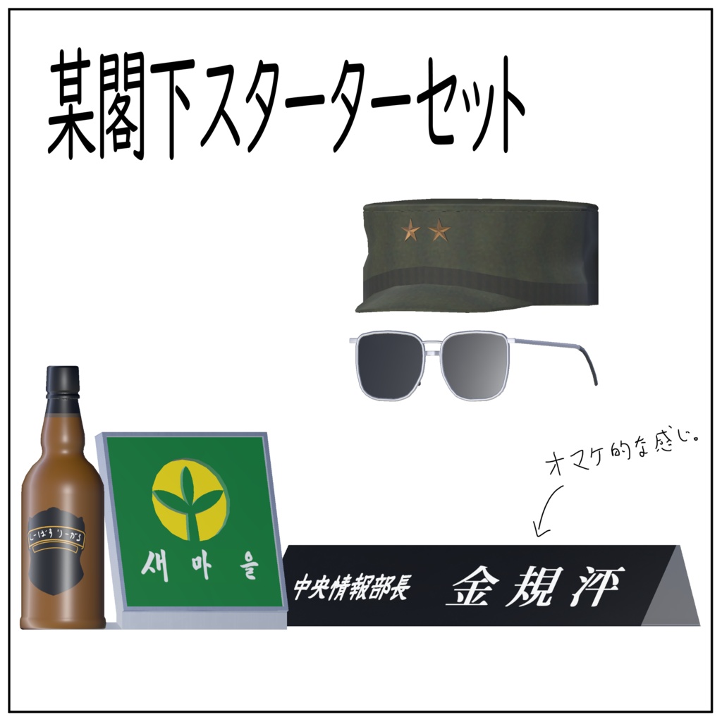 【無料】某閣下スターターセット (VRC想定3Dモデル)
