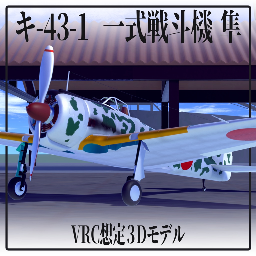 日本陸軍戦闘機 キ-43-1 一式戦闘機 隼【VRC想定3Dモデル】