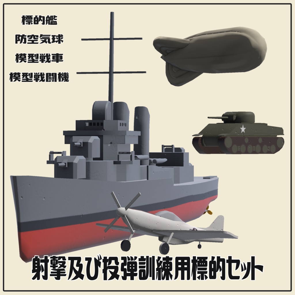 射撃及び投弾訓練用標的セット 【VRC想定3Dモデル】　