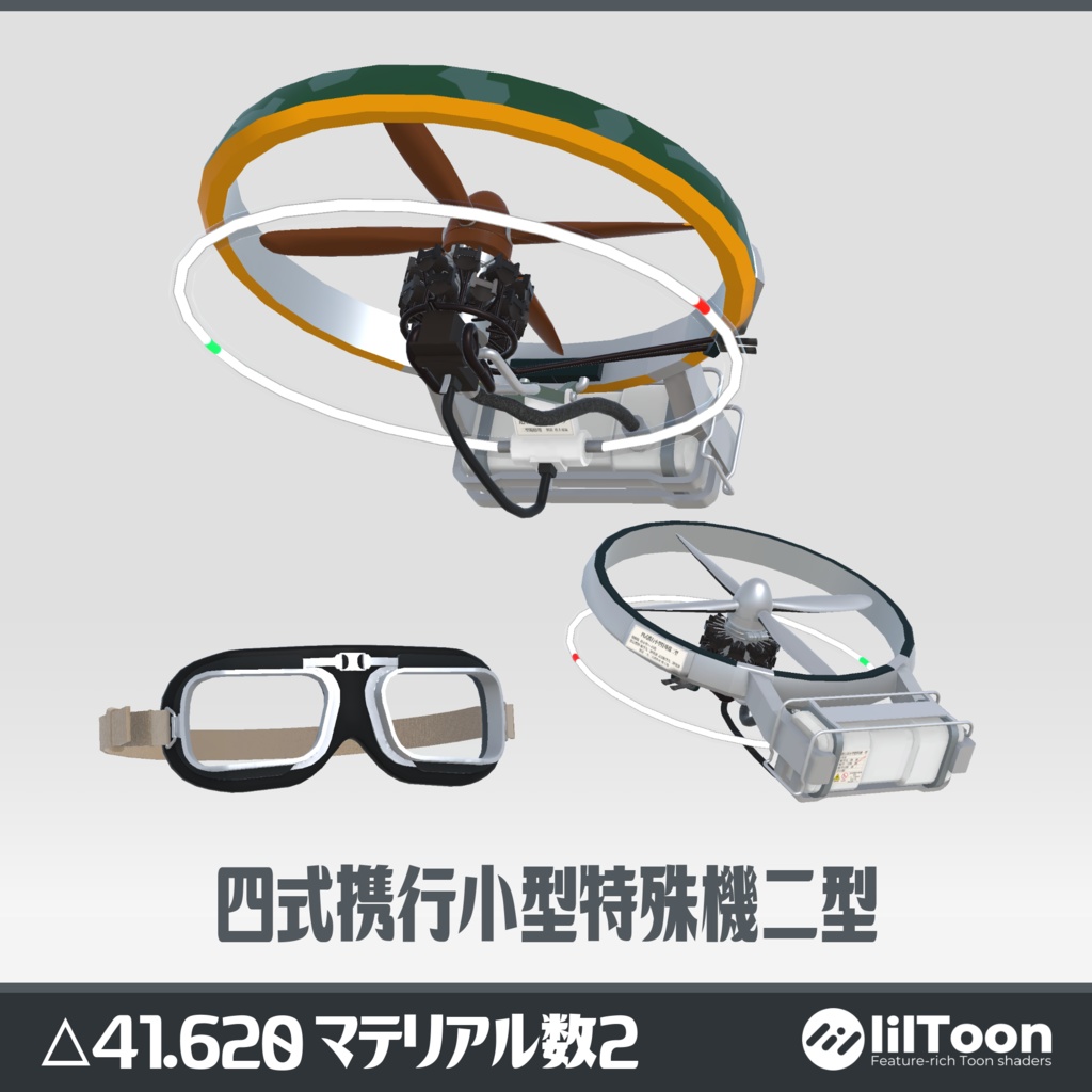 四式携行小型特殊機二型 (Type4Halo 四式ヘイロー) VRC想定3Dモデル