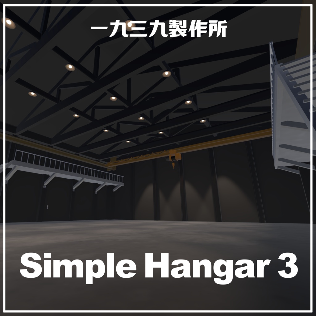 シンプル格納庫3 【VRC想定3Dモデル】