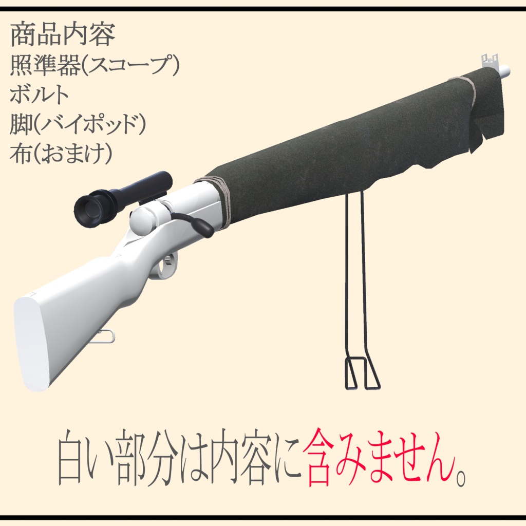 三八式歩兵銃用狙撃銃化パーツ (VRC想定3Dモデル)