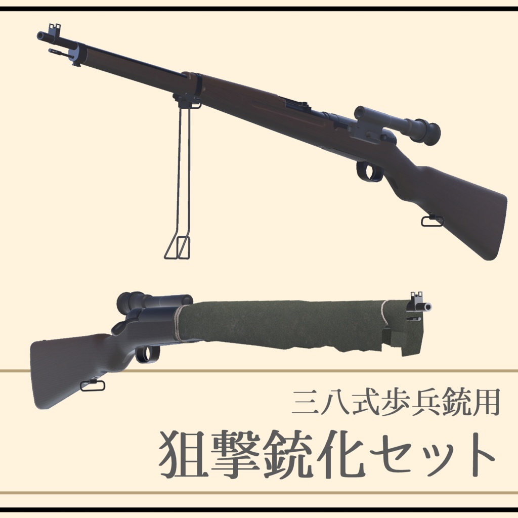三八式歩兵銃用狙撃銃化パーツ (VRC想定3Dモデル)