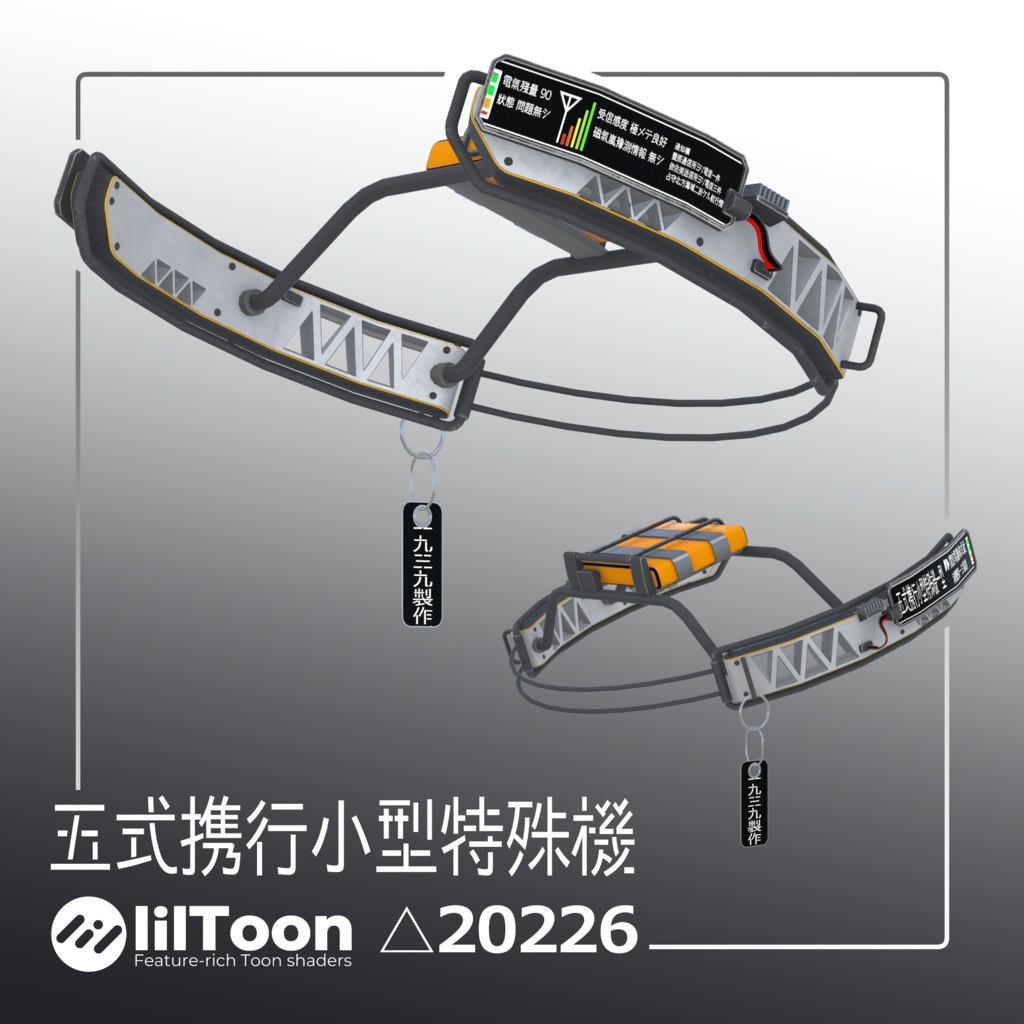 五式携行小型特殊機一型 (Type5Halo 五式ヘイロー)　VRC想定3Dモデル