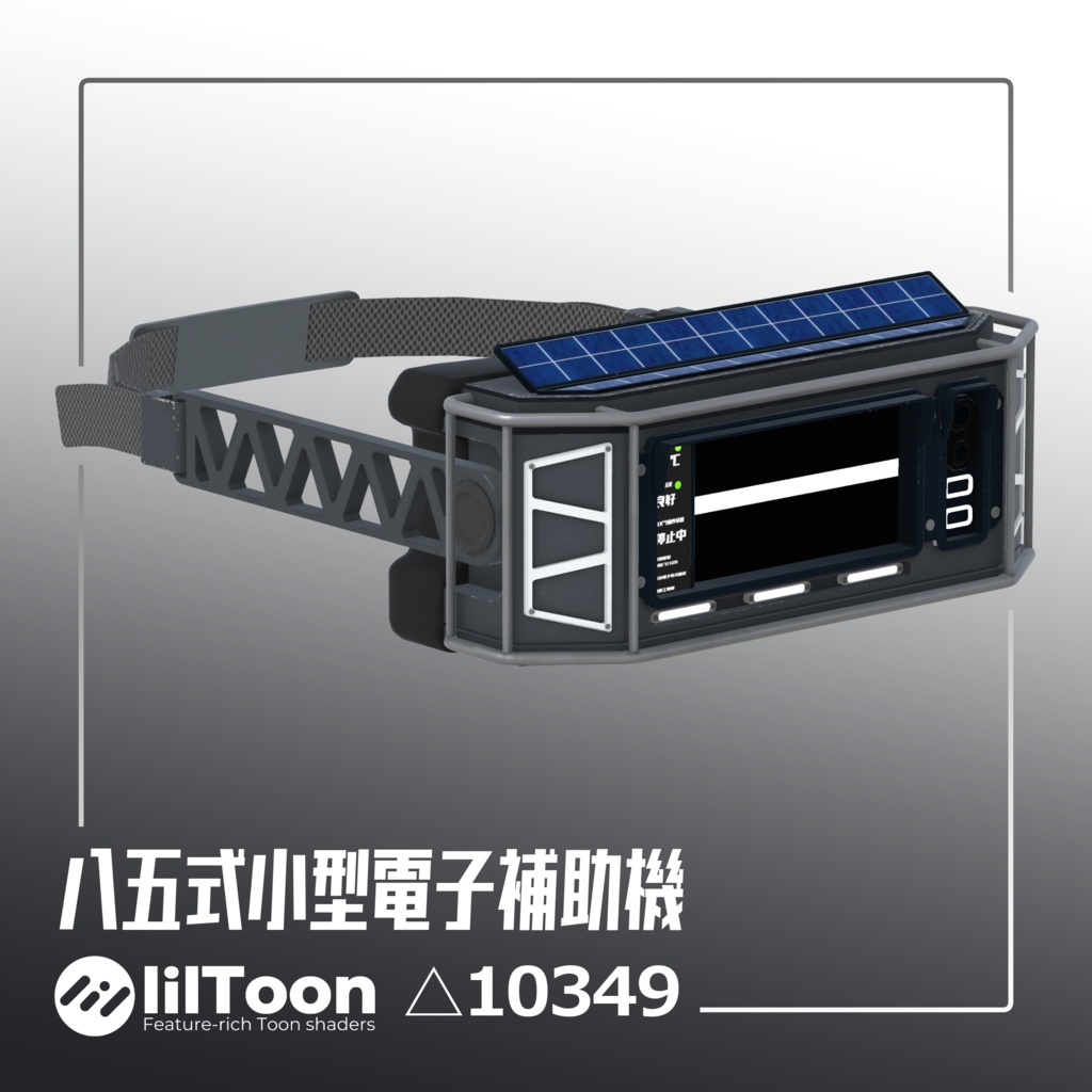 八五式小型電子補助機 (Type85Head Gear)　VRC想定3Dモデル