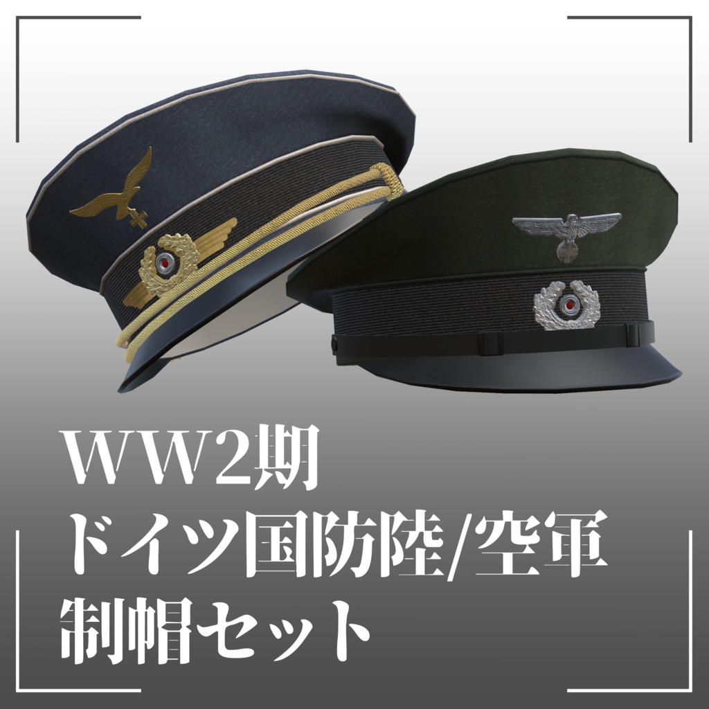 ドイツ国防軍制帽セット (陸/空軍) VRC想定3Dモデル