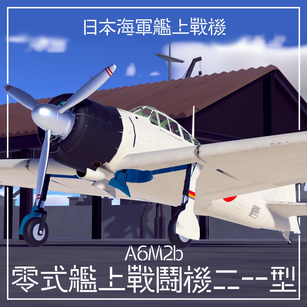 A6M2b 零式艦上戦闘機二一型【VRC想定3Dモデル】