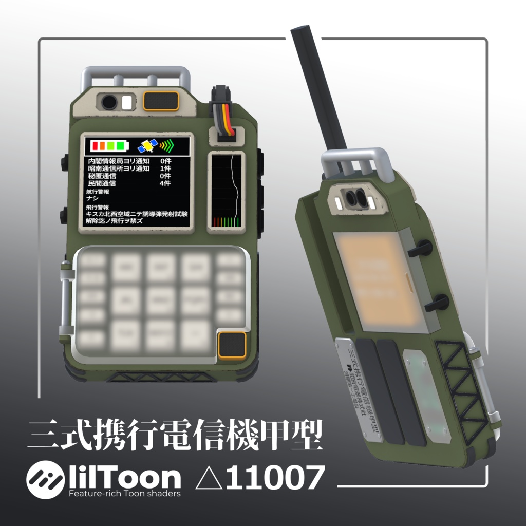 三式携行電信機甲型 (Type3 Mobile device) VRC想定3Dモデル