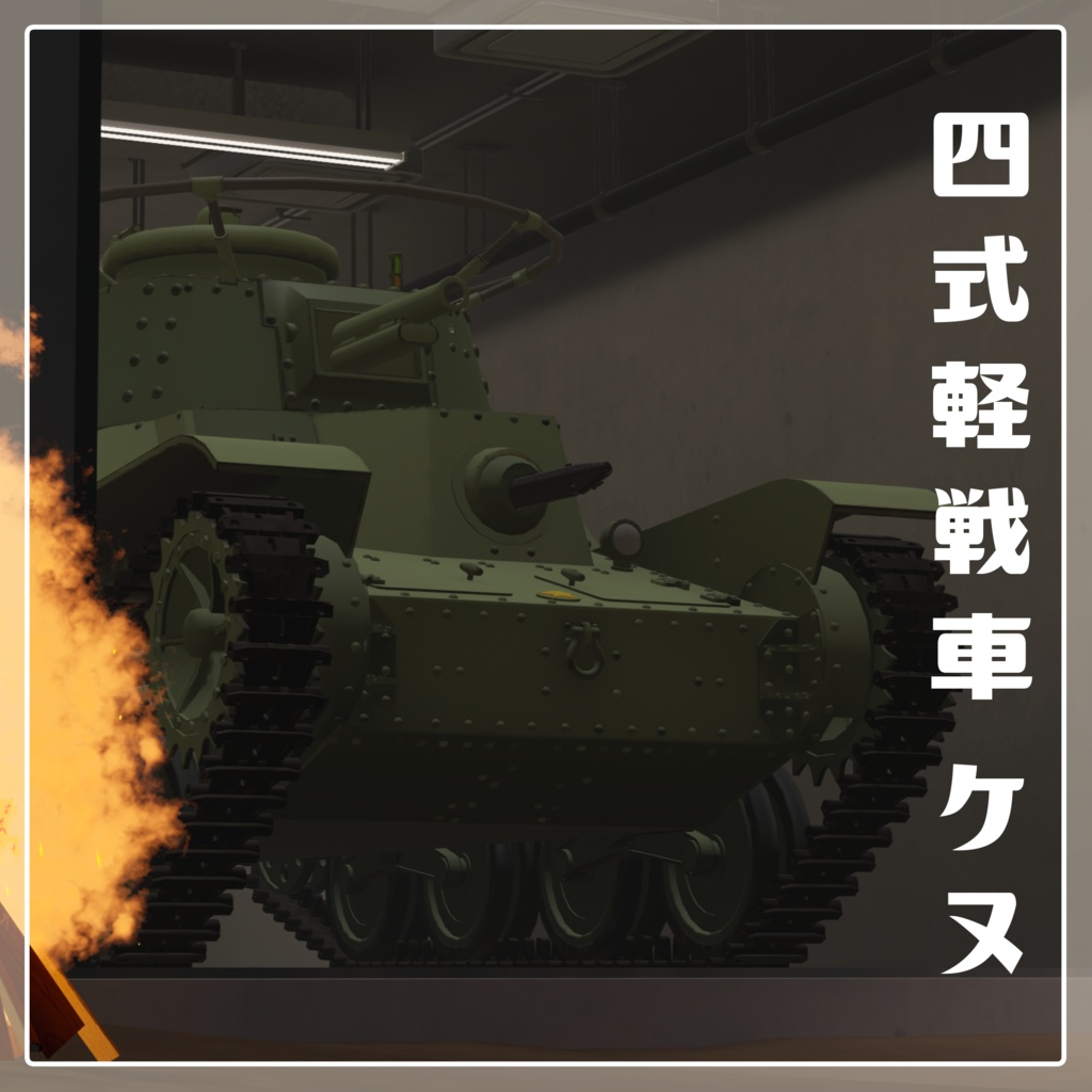 四式軽戦車 ケヌ