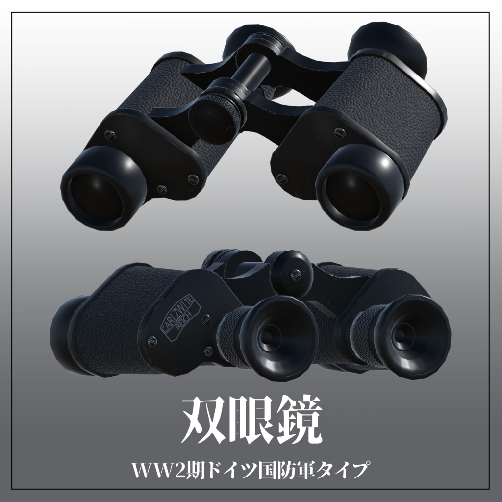 WW2期ドイツ国防軍タイプ 双眼鏡 VRC想定3Dモデル