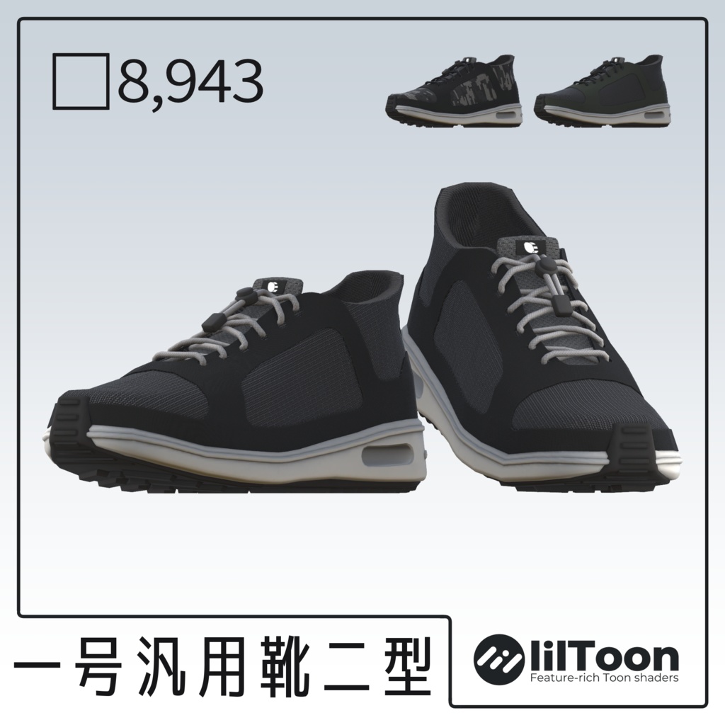 一号汎用靴二型　VRCアバター向けスニーカーモデル