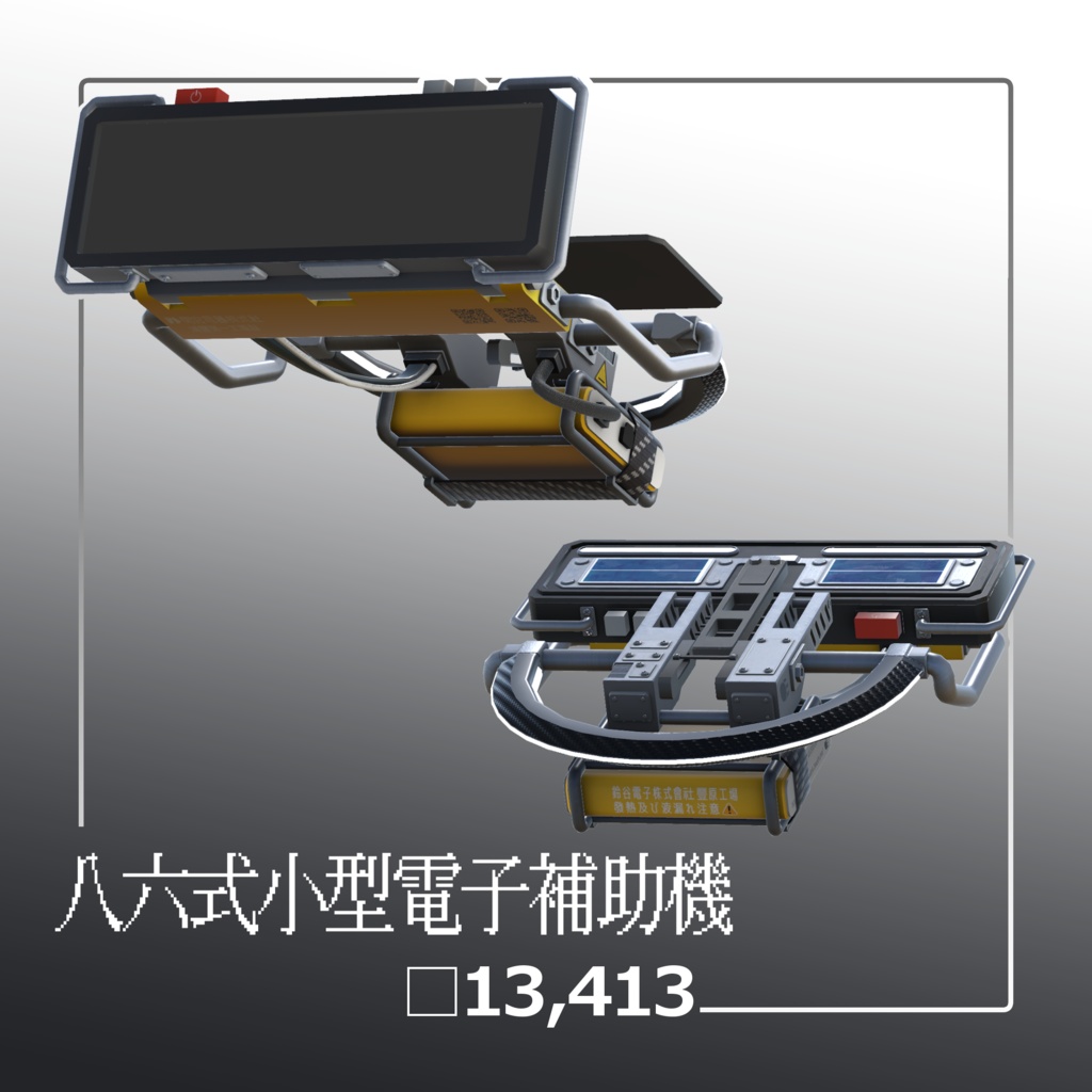 八六式式小型電子補助機 (Type86 Halo)　VRC想定3Dモデル