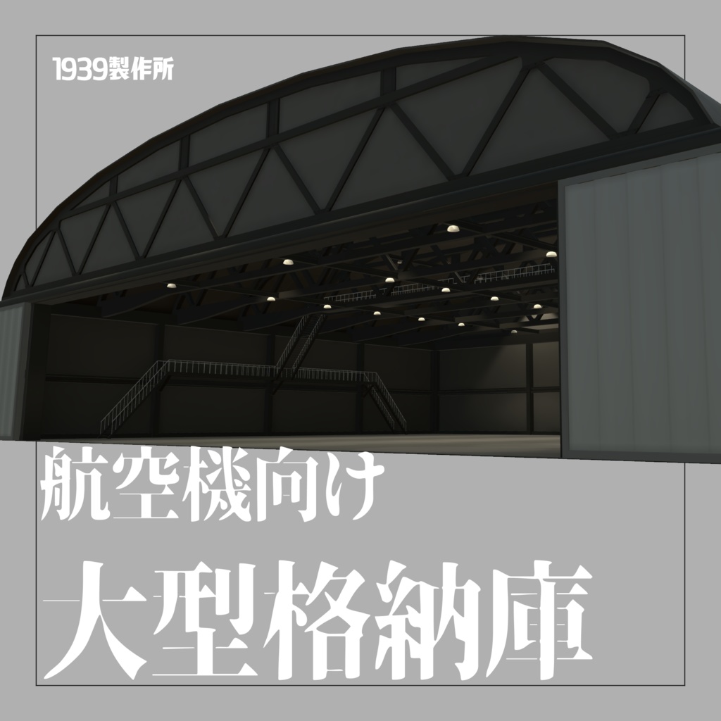 航空機向け大型格納庫　【VRC想定3Dモデル】
