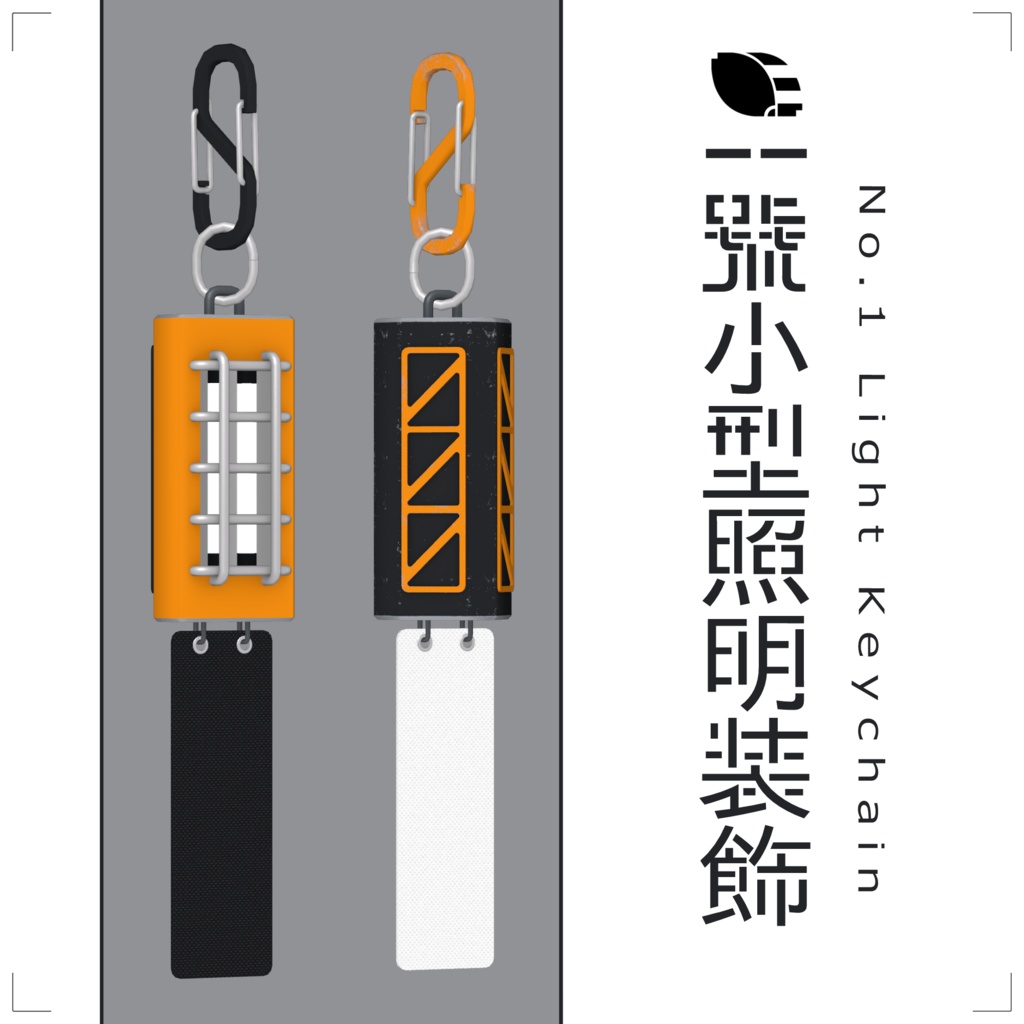 一号小型照明装飾 No.1 Light Keychain 【VRC想定3Dモデル】