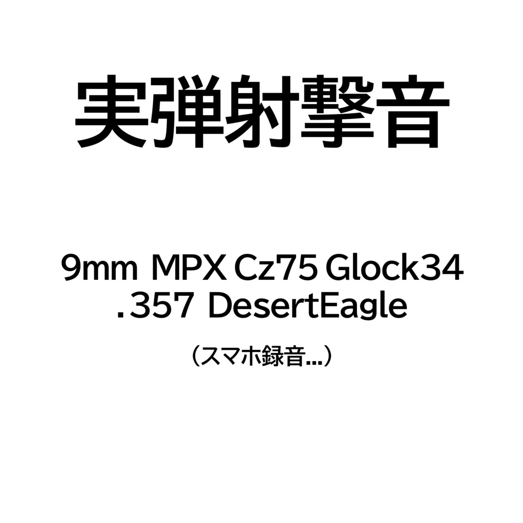 【無料】実弾射撃音(9mm/.357)