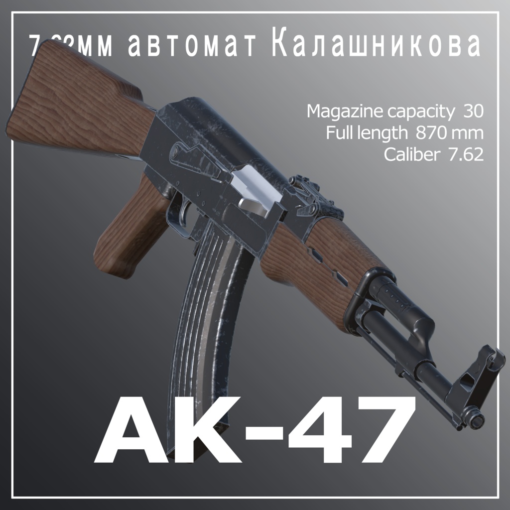 AK-47 7.62×39 アサルトライフル　【VRC想定3Dモデル】