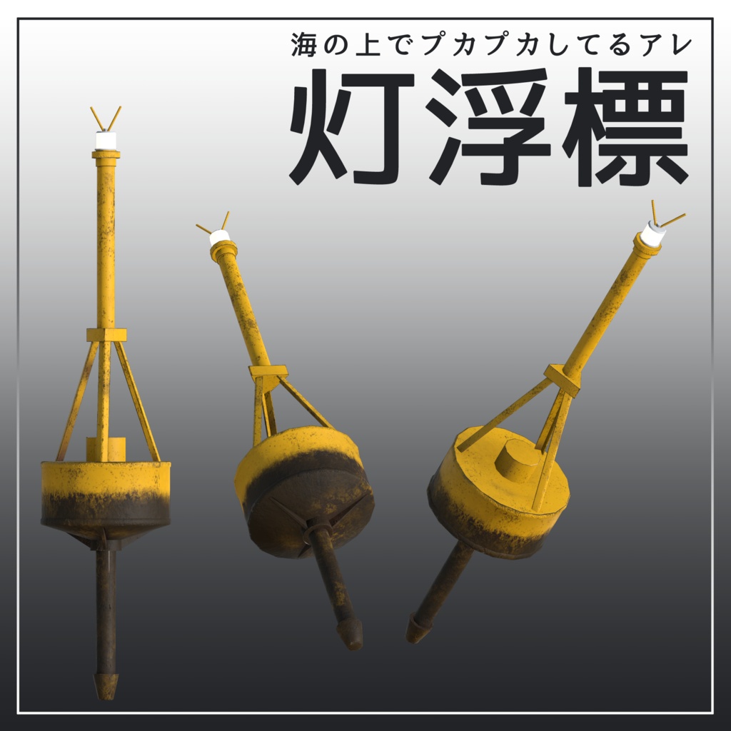 灯浮標 VRC想定3Dモデル