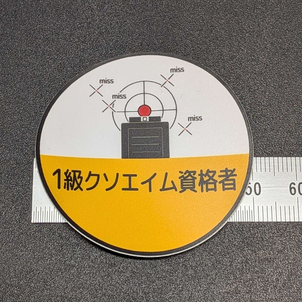 1級クソエイム資格者　ステッカー  マットタイプ