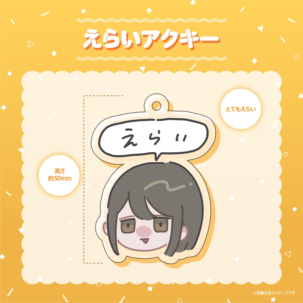 えらいアクリルキーホルダー
