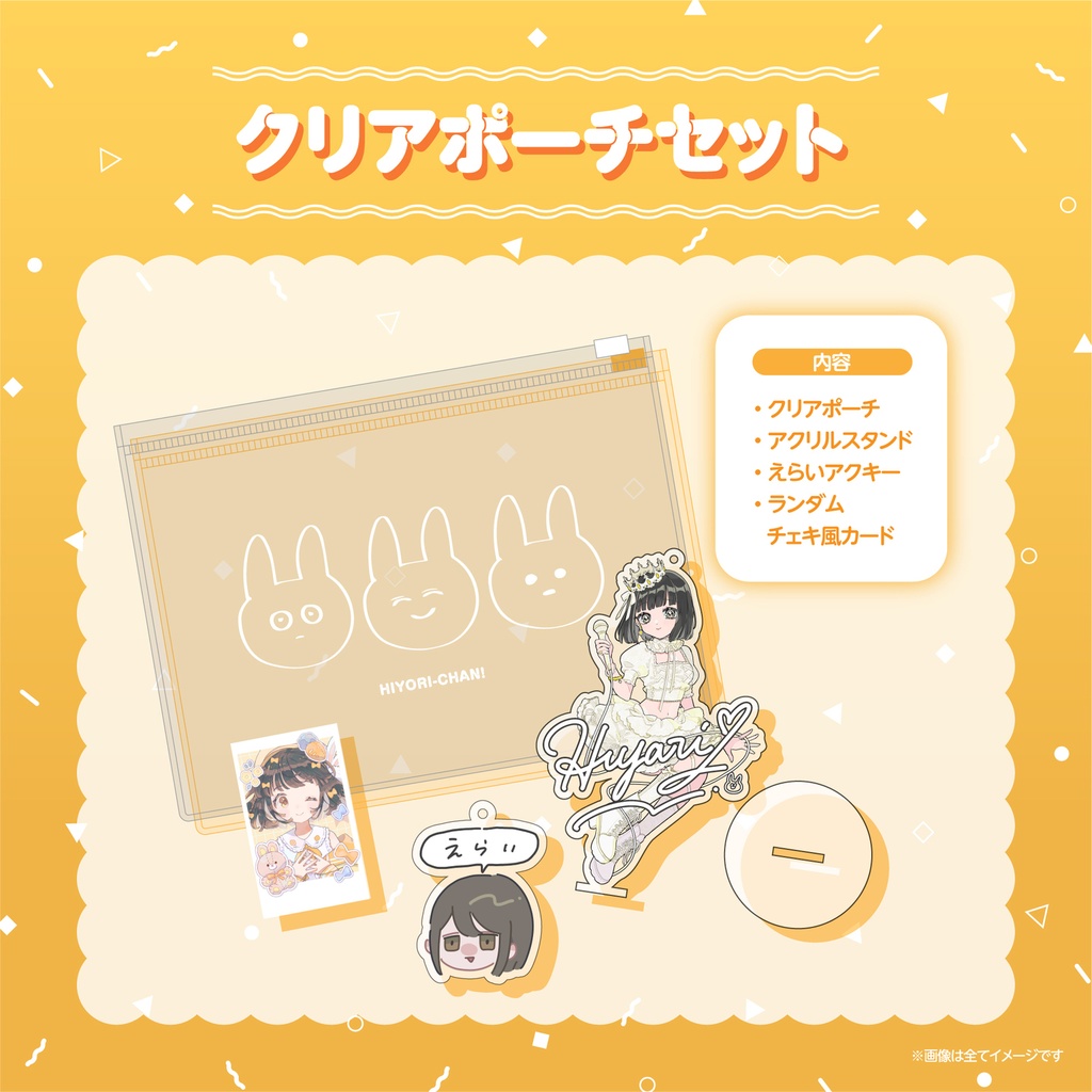 クリアポーチセット