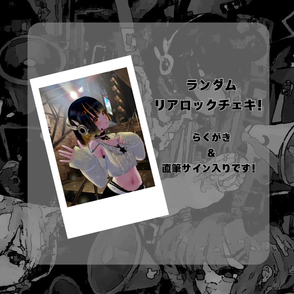 リアロック!!ランダムチェキ風カード