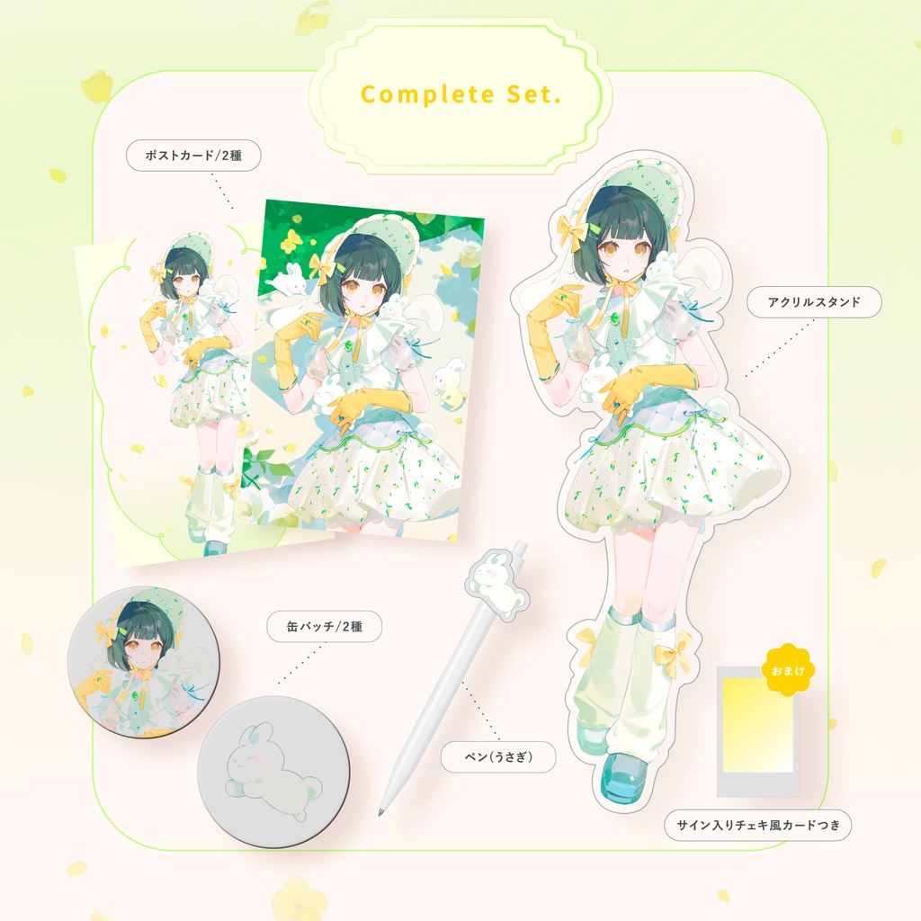 🌼キービジュアル公開記念🌼かわいいセット