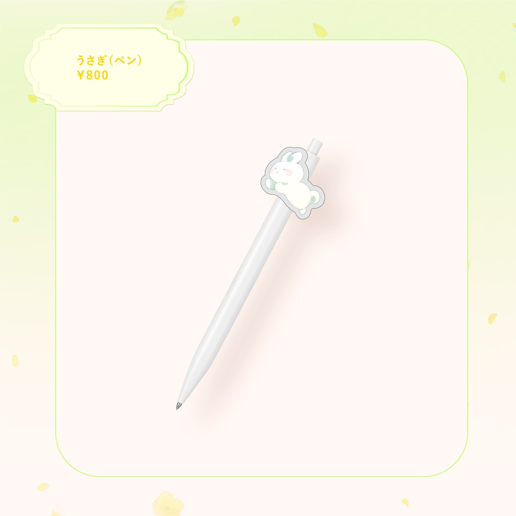 🌼キービジュアル公開記念🌼ペン(ふたえうさぎ)