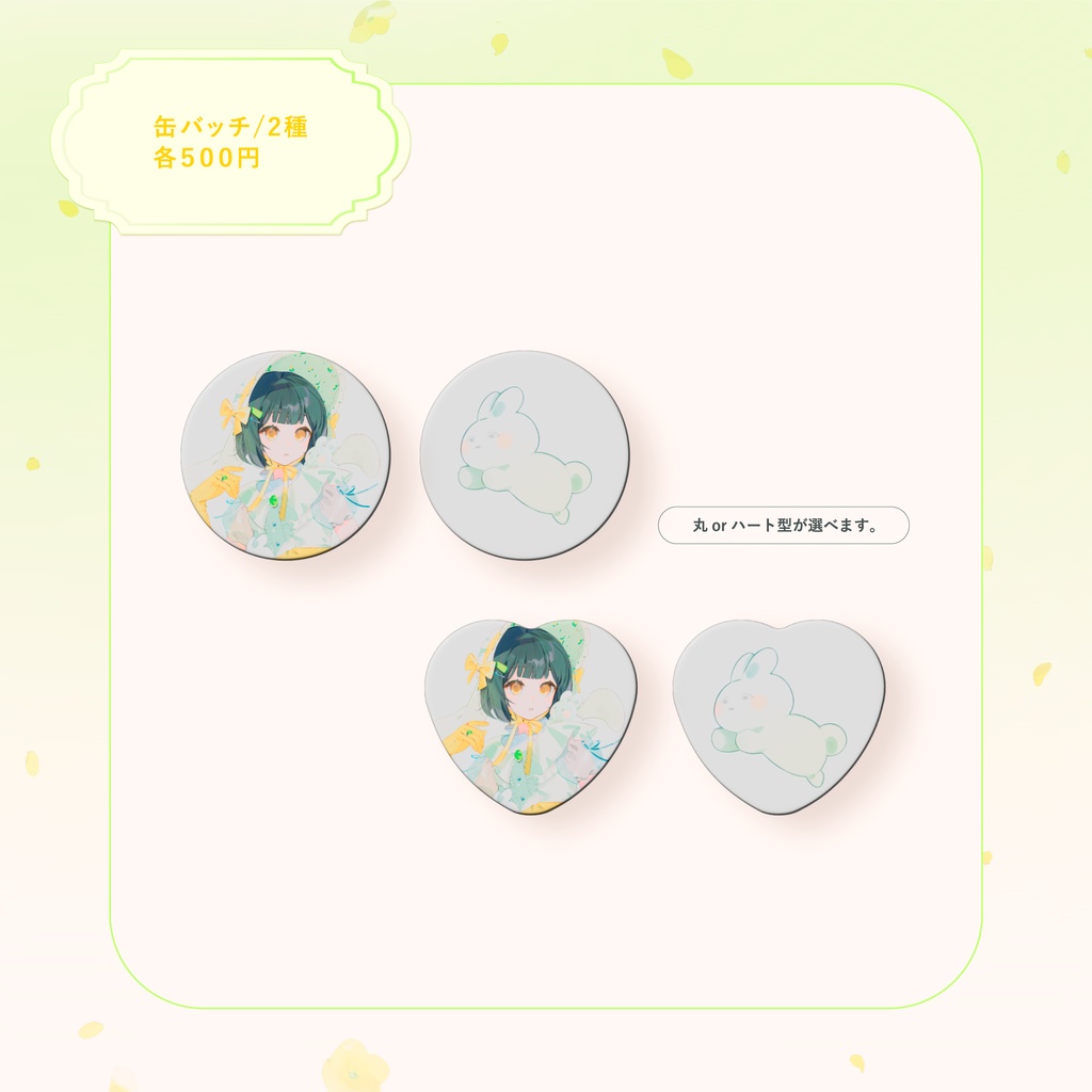 🌼キービジュアル公開記念🌼缶バッチ2種