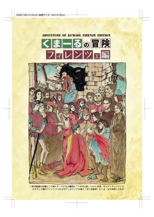くまーるの冒険②フィレンツエ編