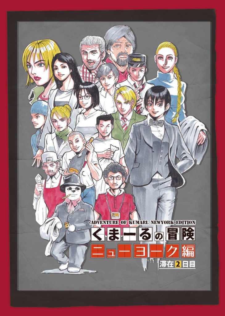 くまーるの冒険③ニューヨーク編