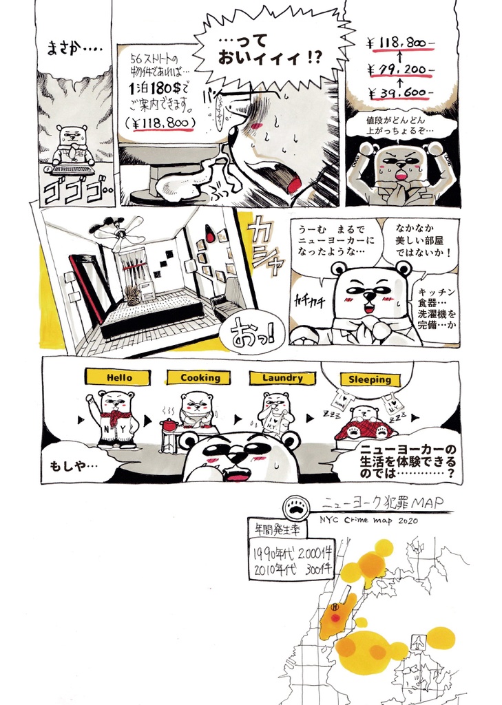 くまーるの冒険③ニューヨーク編