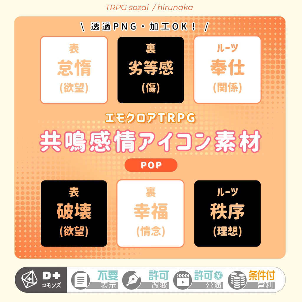 【無料有】共鳴感情アイコン素材・ポップ【エモクロアTRPG】