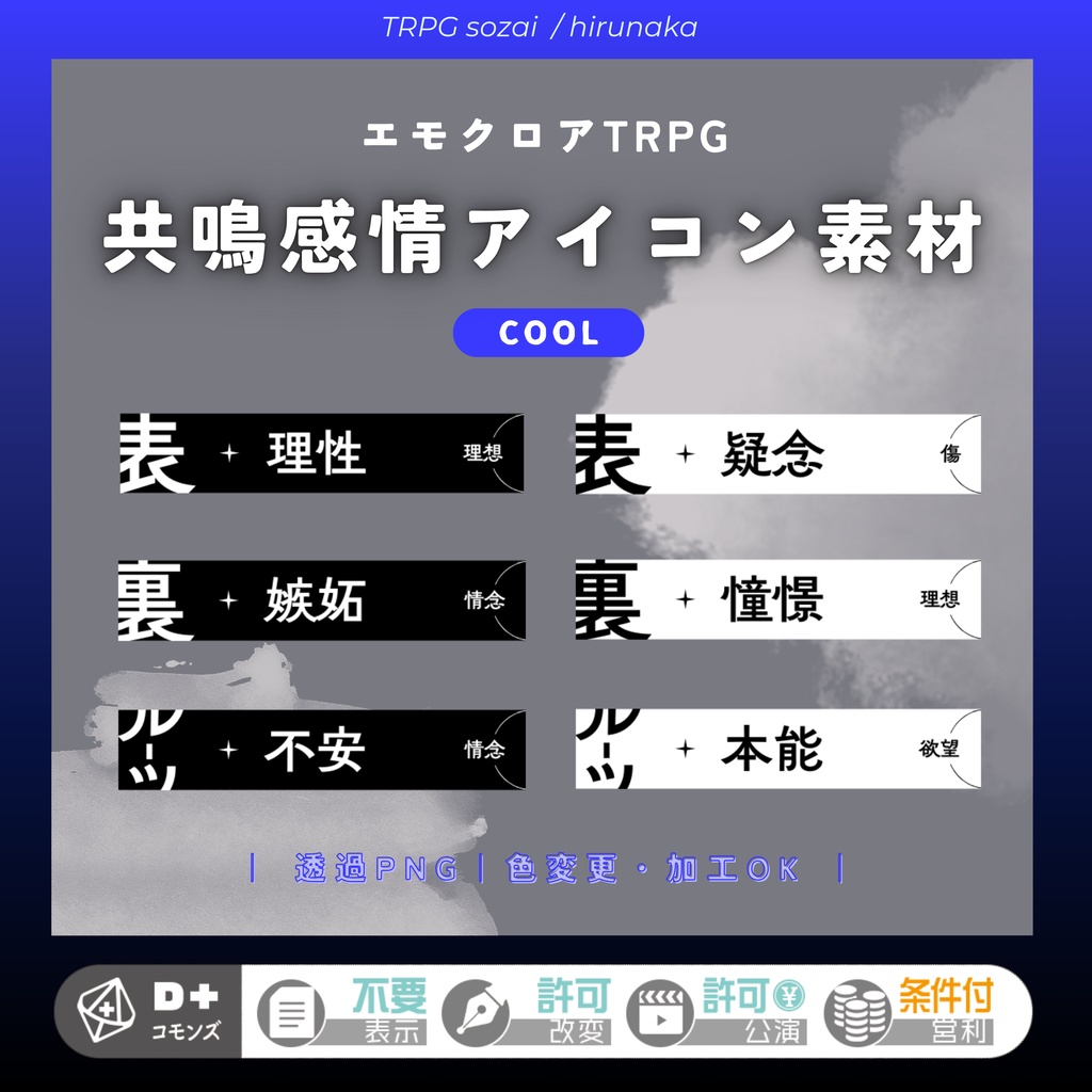 【無料有】共鳴感情アイコン素材・クール【エモクロアTRPG】