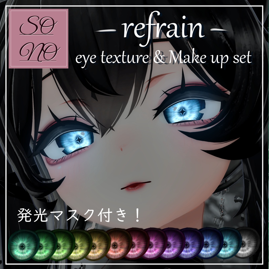 【sio しお対応】Eye Texture & Makeup [refrain]
