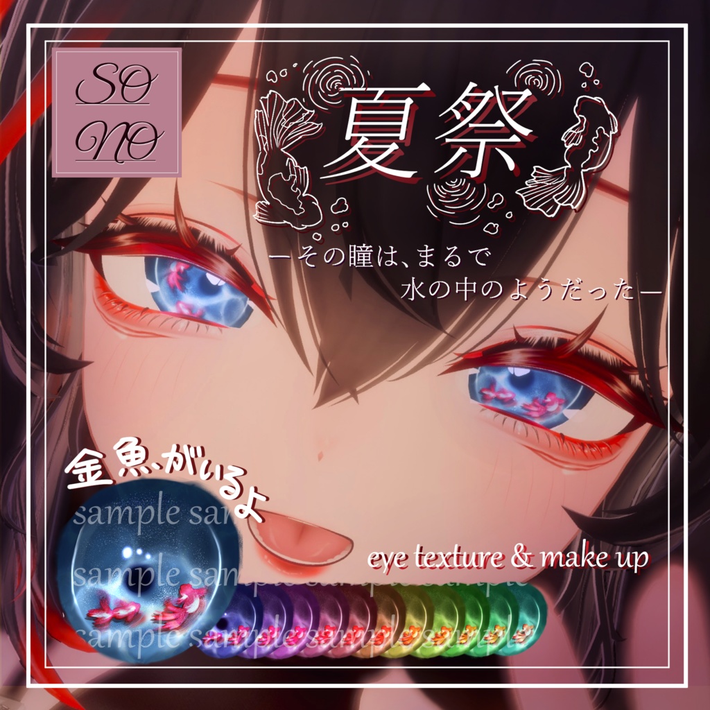 【sio しお対応】🎐夏イメージ Eye Texture & Make up 🎐 [ 夏祭 ]