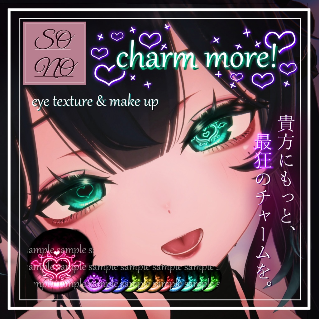 【sio しお対応】🖤最狂の魅了🖤 Eye Texture & Make up [ charm more! ]
