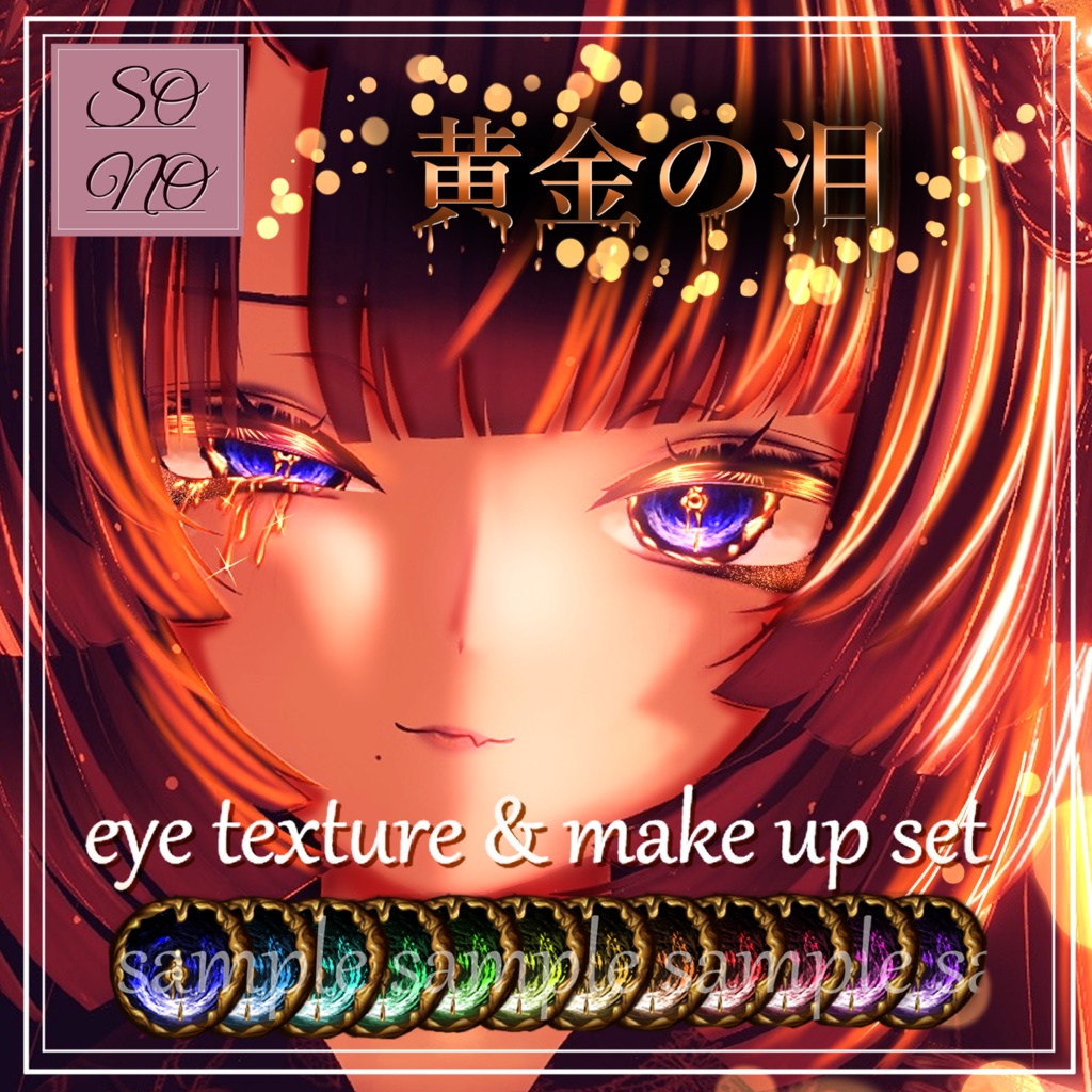 【sio しお対応】 Eye Texture & Make up [ 黄金の泪 ]    