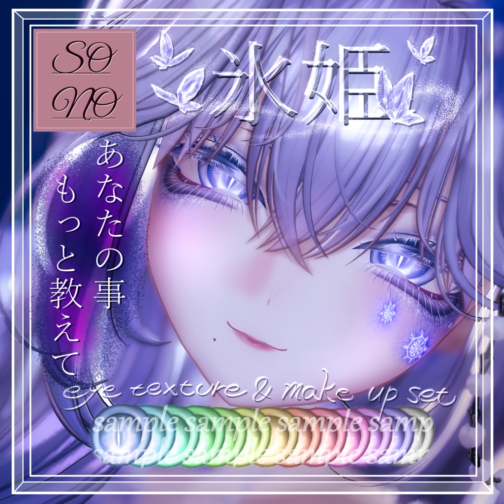 【sio しお対応】 Eye Texture & Make up [ 氷姫 ]