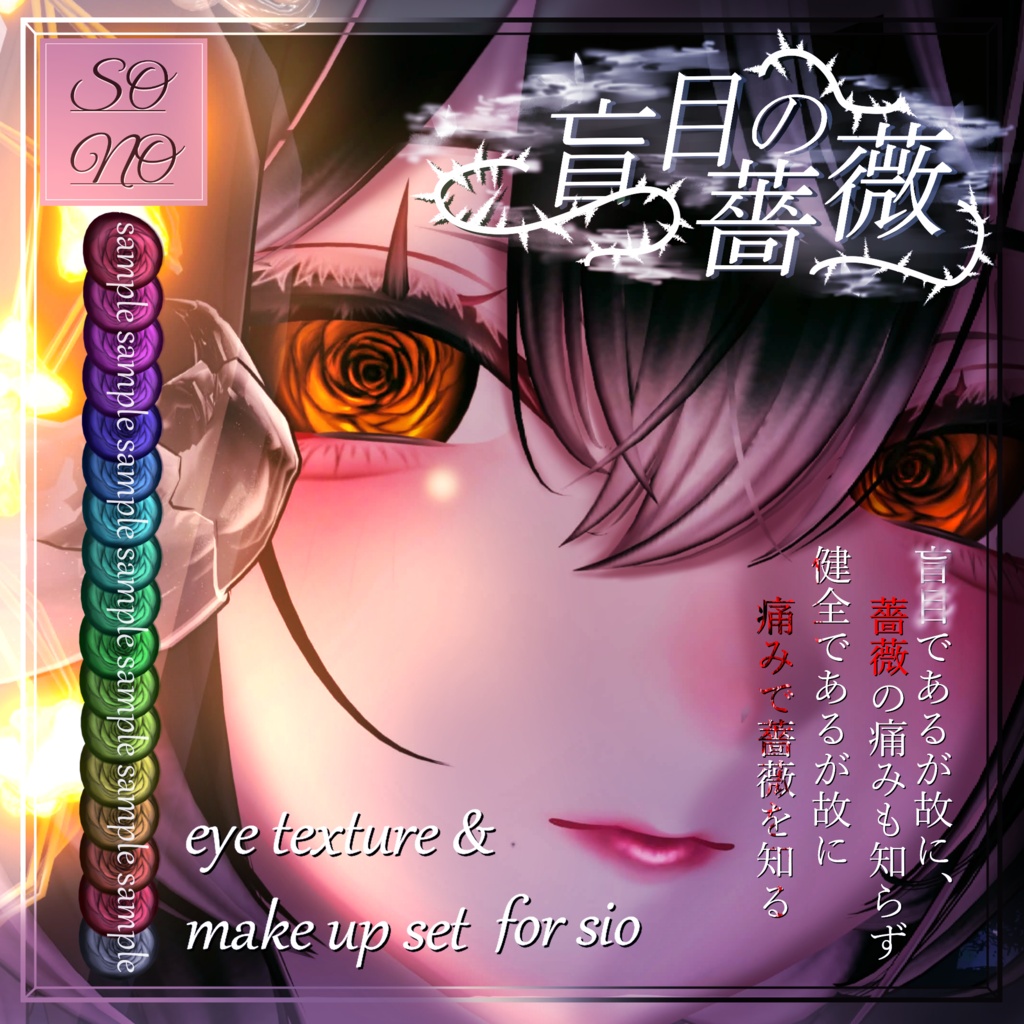 【sio しお対応】 Eye Texture & Make up [ 盲目の薔薇 ]