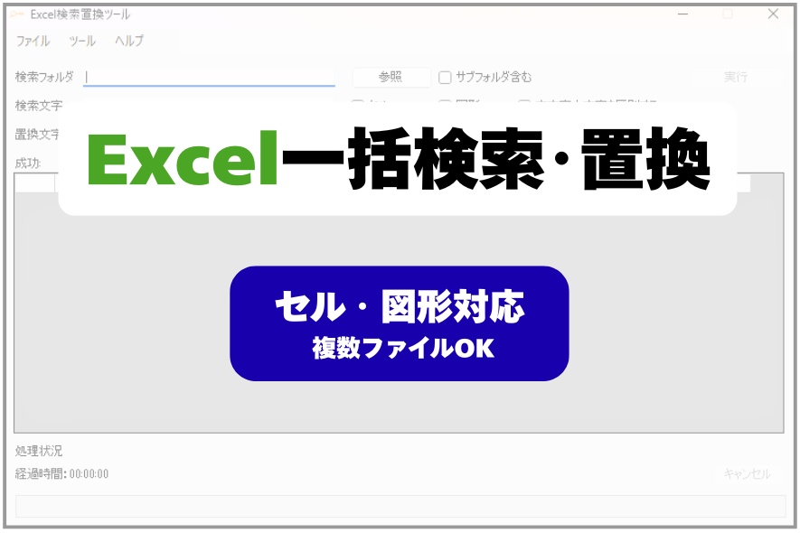 Excel一括検索・置換ツール(セル・図形対応)
