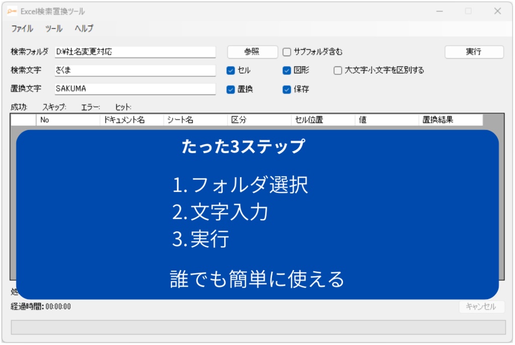 Excel一括検索・置換ツール(セル・図形対応)